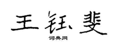 袁强王钰斐楷书个性签名怎么写