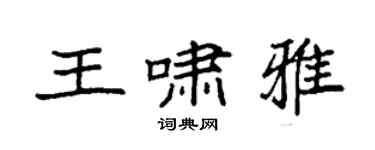 袁强王啸雅楷书个性签名怎么写