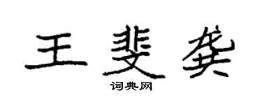 袁强王斐龚楷书个性签名怎么写