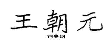 袁强王朝元楷书个性签名怎么写