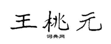袁强王桃元楷书个性签名怎么写