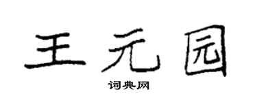 袁强王元园楷书个性签名怎么写