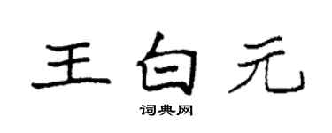 袁强王白元楷书个性签名怎么写