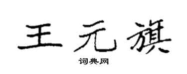 袁强王元旗楷书个性签名怎么写