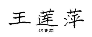 袁强王莲萍楷书个性签名怎么写