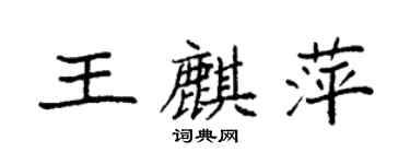 袁强王麒萍楷书个性签名怎么写