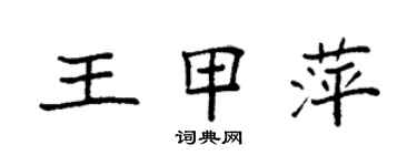 袁强王甲萍楷书个性签名怎么写