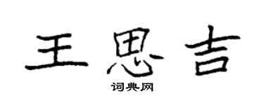 袁强王思吉楷书个性签名怎么写