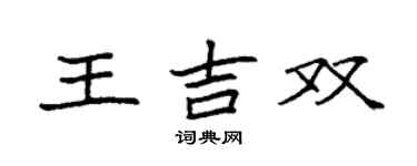 袁强王吉双楷书个性签名怎么写