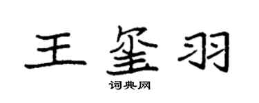 袁强王玺羽楷书个性签名怎么写