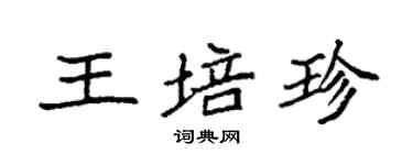袁强王培珍楷书个性签名怎么写