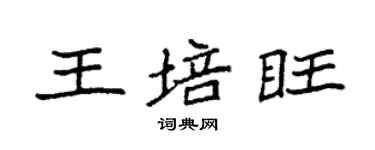 袁强王培旺楷书个性签名怎么写