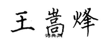 何伯昌王嵩烽楷书个性签名怎么写