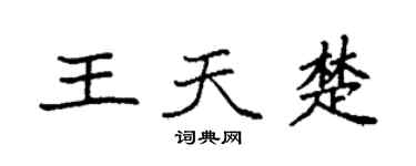 袁强王天楚楷书个性签名怎么写