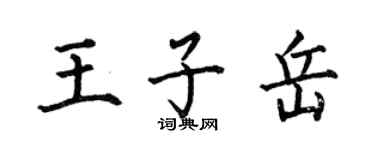 何伯昌王子岳楷书个性签名怎么写