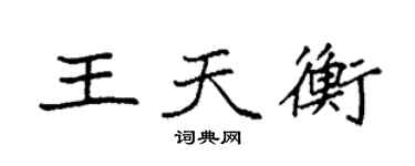 袁强王天衡楷书个性签名怎么写