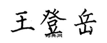何伯昌王登岳楷书个性签名怎么写
