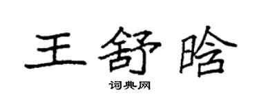 袁强王舒晗楷书个性签名怎么写