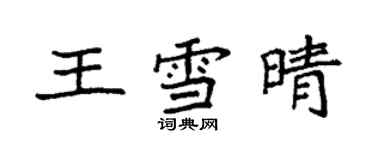 袁强王雪晴楷书个性签名怎么写