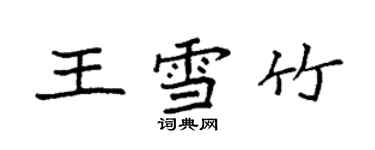 袁强王雪竹楷书个性签名怎么写