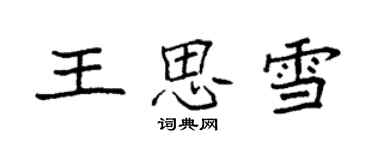 袁强王思雪楷书个性签名怎么写