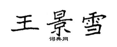 袁强王景雪楷书个性签名怎么写