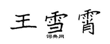 袁强王雪霄楷书个性签名怎么写