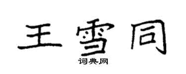 袁强王雪同楷书个性签名怎么写
