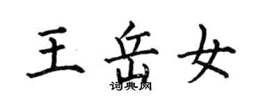 何伯昌王岳女楷书个性签名怎么写