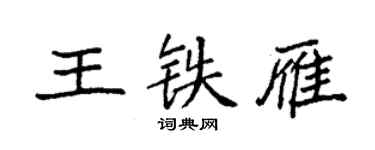 袁强王铁雁楷书个性签名怎么写