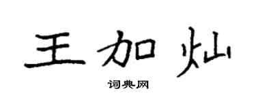 袁强王加灿楷书个性签名怎么写
