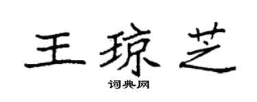 袁强王琼芝楷书个性签名怎么写