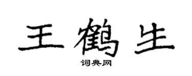 袁强王鹤生楷书个性签名怎么写