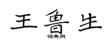 袁强王鲁生楷书个性签名怎么写