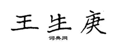 袁强王生庚楷书个性签名怎么写