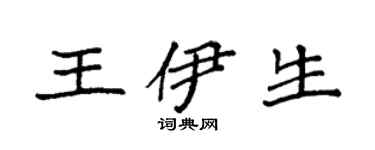 袁强王伊生楷书个性签名怎么写