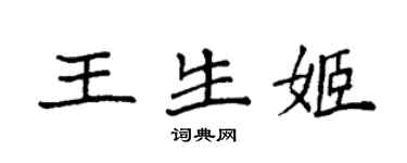 袁强王生姬楷书个性签名怎么写