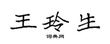 袁强王玲生楷书个性签名怎么写