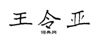 袁强王令亚楷书个性签名怎么写