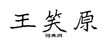 袁强王笑原楷书个性签名怎么写