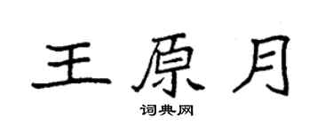 袁强王原月楷书个性签名怎么写