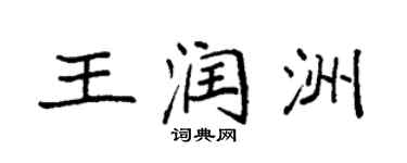 袁强王润洲楷书个性签名怎么写