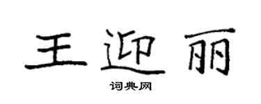 袁强王迎丽楷书个性签名怎么写
