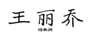 袁强王丽乔楷书个性签名怎么写