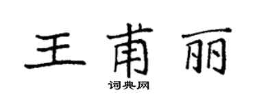袁强王甫丽楷书个性签名怎么写