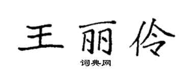袁强王丽伶楷书个性签名怎么写