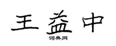 袁强王益中楷书个性签名怎么写