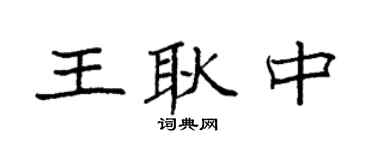 袁强王耿中楷书个性签名怎么写
