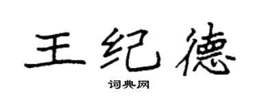 袁强王纪德楷书个性签名怎么写