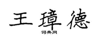 袁强王璋德楷书个性签名怎么写